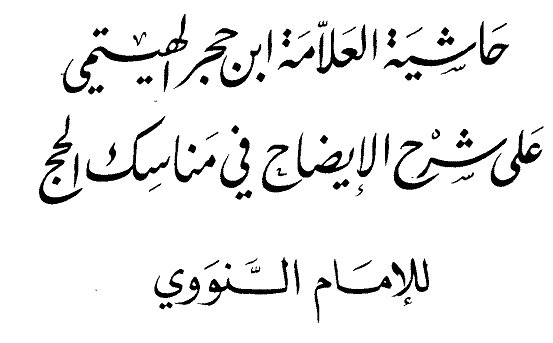 Hasyiyah al-Idlah Ala Manasik al-Hajj Wa al-'Umrah